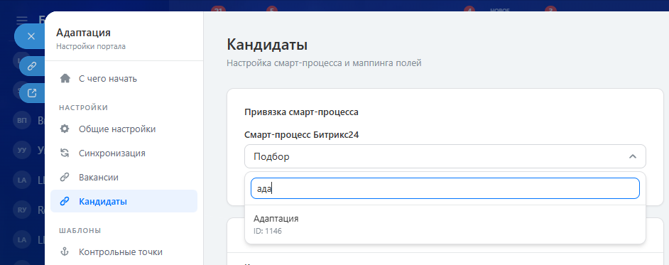 Скриншот: страница настройки кандидатов в приложении